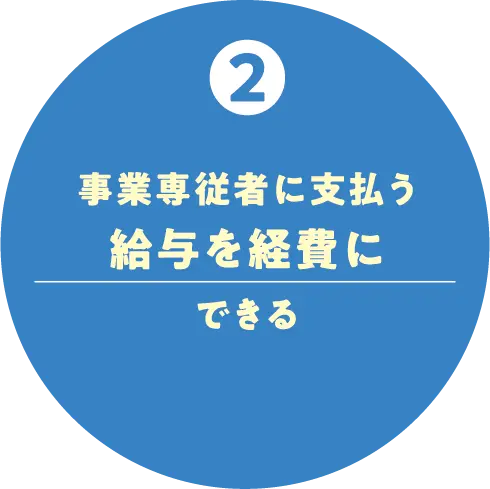 事業専従者に支払う給与を経費にできる