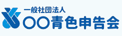 世田谷青色申告会