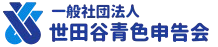世田谷青色申告会