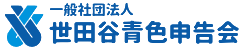 世田谷青色申告会